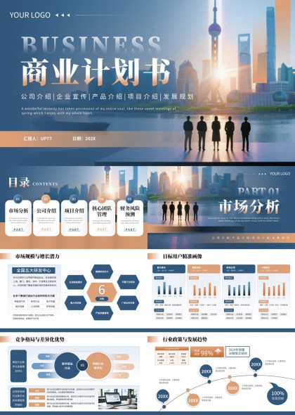 蓝金渐变城市剪影风格商业计划书PPT模板