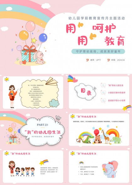 幼儿园学前教育宣传月主题活动PPT模板