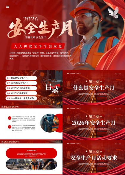 2026年安全生产月教育PPT模板