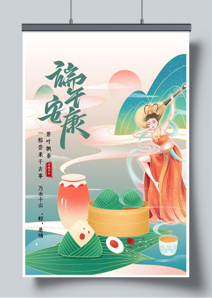 端午安康国风飞天舞粽香雅韵海报