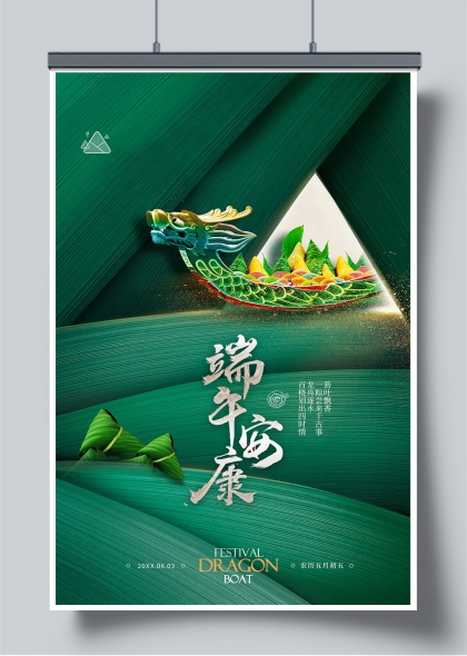 端午安康龙舟粽叶创意节日海报