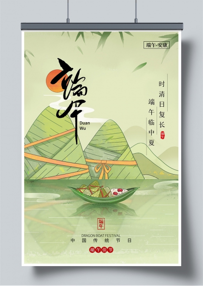 端午安康水墨风粽子龙舟节气主题海报
