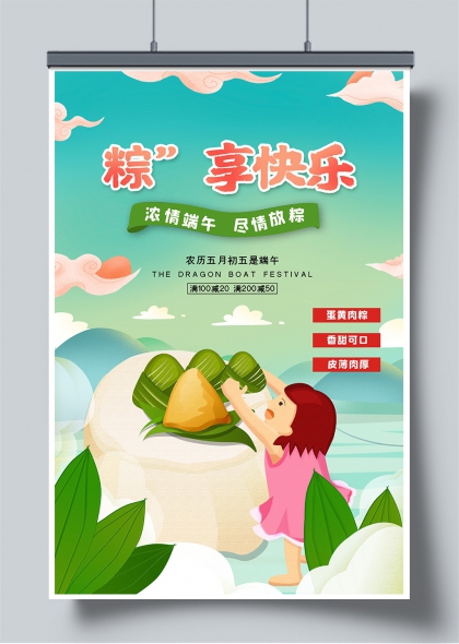 粽享快乐浓情端午童趣插画促销海报