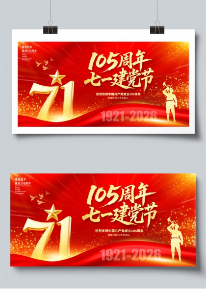 105周年七一建党节辉煌历程不忘初心展板