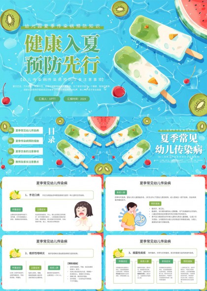 幼儿园夏季常见传染病饮食卫生指导PPT模板