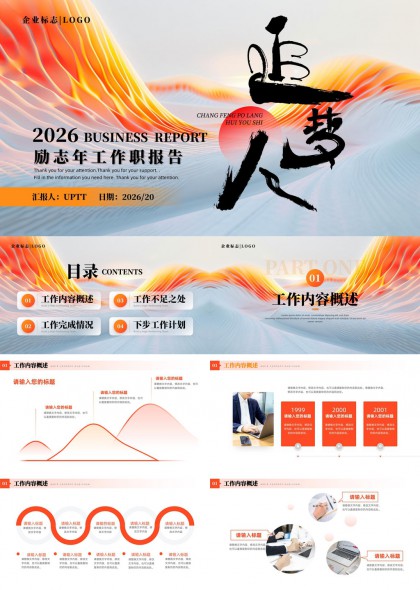 创意励志风追梦人工作述职报告通用PPT模板
