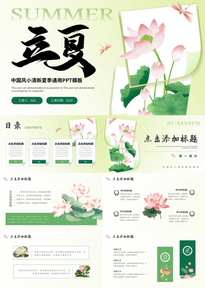 立夏节气荷花蜻蜓插画风格夏季通用PPT模板
