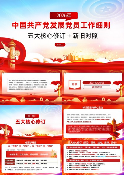 2026年新版中国共产党发展党员工作细则PPT模板