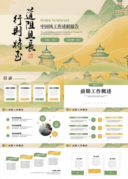 山水意境工作述职报告PPT模板