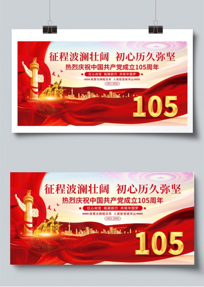 征程波澜壮阔初心历久弥坚七一建党105周年庆祝展板