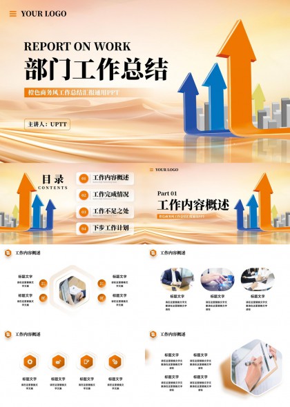 部门工作计划汇报PPT模板