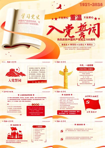入党誓词重温学习中国共产党百年历史四个时期PPT模板