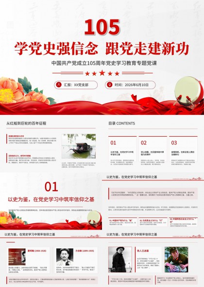 中国共产党成立105周年党史学习教育专题党课PPT模板