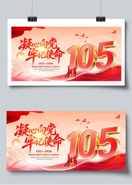 凝心向党牢记使命七一建党105周年红色主题展板