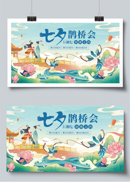 七夕鹊桥会初七浪漫之约古风插画展板