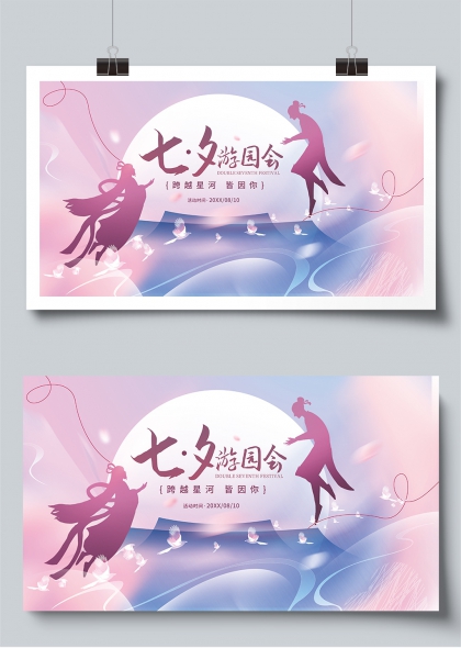 七夕游园会鹊桥相会浪漫主题展板