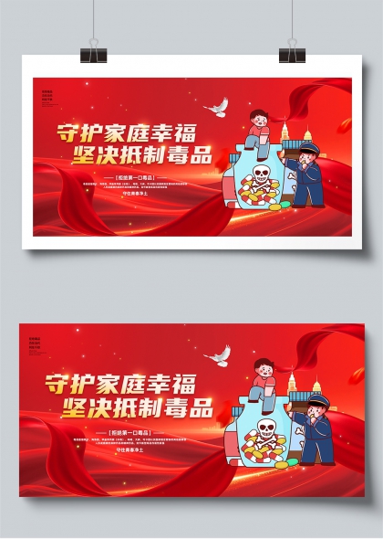守护家庭幸福坚决抵制毒品公益宣传展板