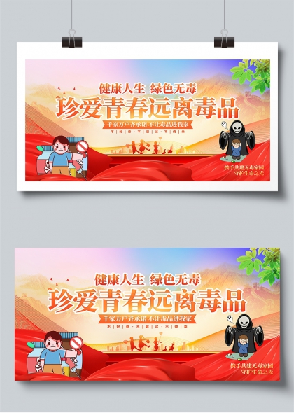 珍爱青春远离毒品健康人生绿色无毒宣传展板