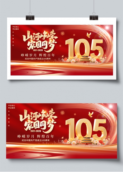 山河峥嵘家国同梦中国共产党成立105周年展板