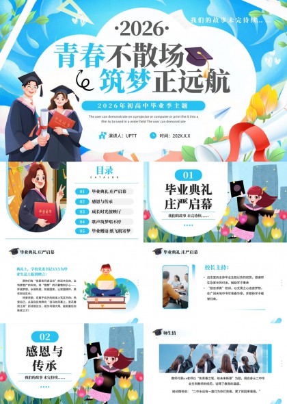 青春不散场筑梦正远航初高中毕业季主题PPT模板