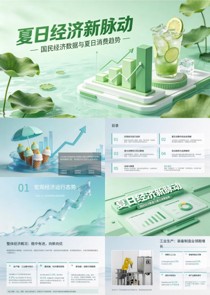 消费趋势分析夏日经济数据PPT模板