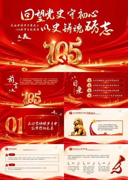 庆祝中国共产党成立105周年专题党课PPT模板