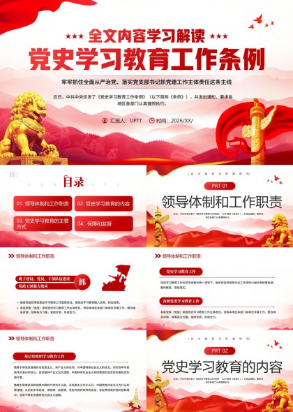 党史教育工作条例全文解读PPT模板