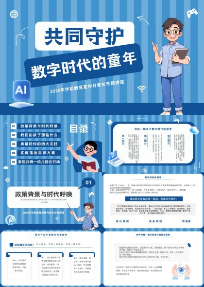 共同守护数字时代的童年学前教育家长专题讲座PPT模板
