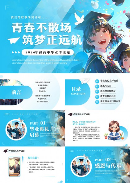 初高中毕业季青春梦想PPT模板