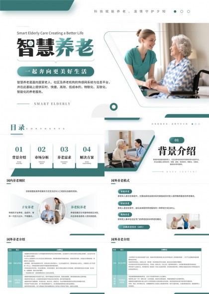 智慧养老系统构建与服务方案PPT模板