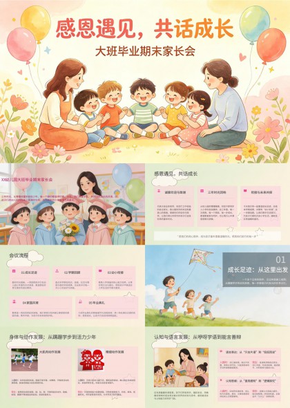 幼儿园大班毕业季家长会PPT模板