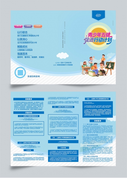 儿童青少年五健促进行动计划宣传手册三折页