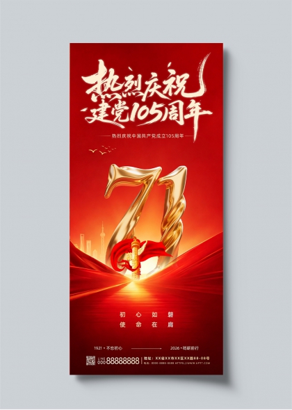 热烈庆祝建党105周年金色数字华章海报