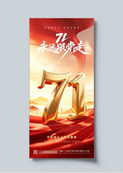七一建党节金色数字71主题宣传海报