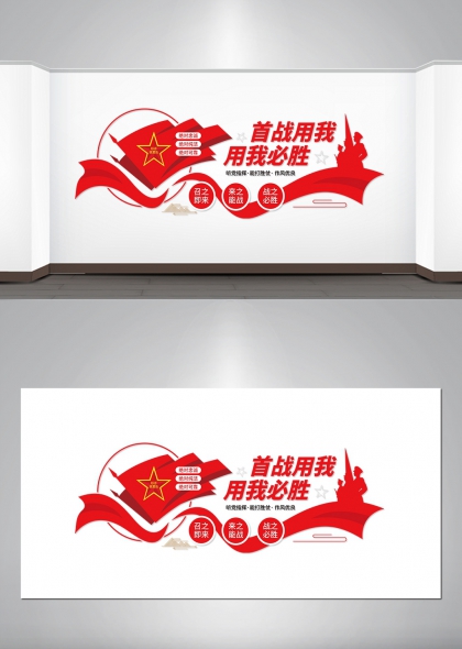 首战用我用我必胜红色部队党建文化墙设计