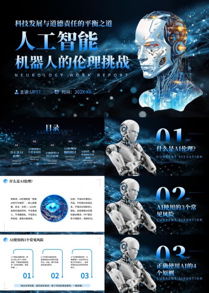 人工智能机器人伦理挑战探讨PPT模板