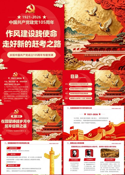 庆祝中国共产党成立105周年作风建设使命担当专题党课PPT模板