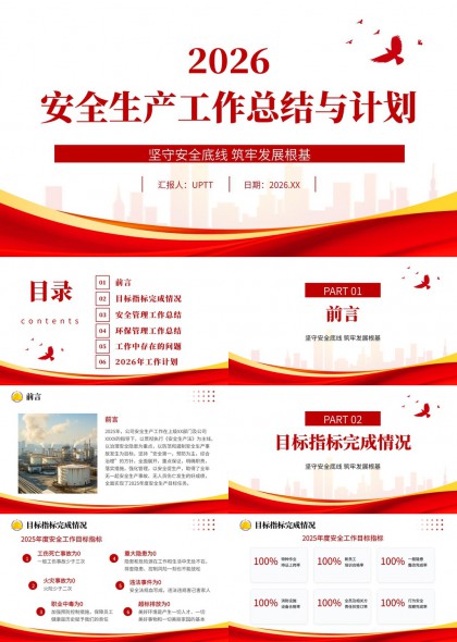 2026年安全生产工作总结与计划PPT模板