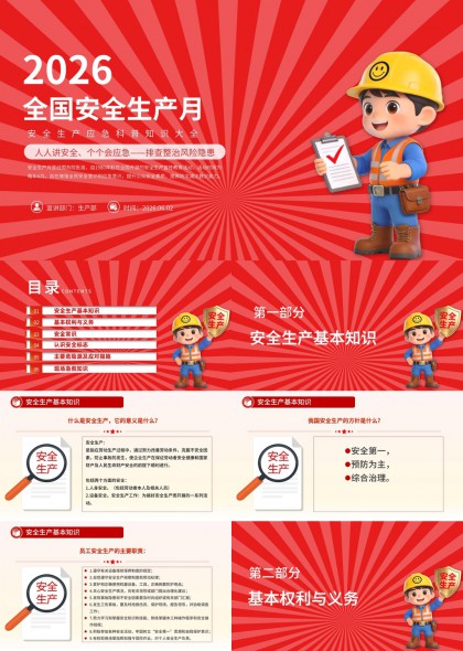 2026全国安全生产月科普PPT模板