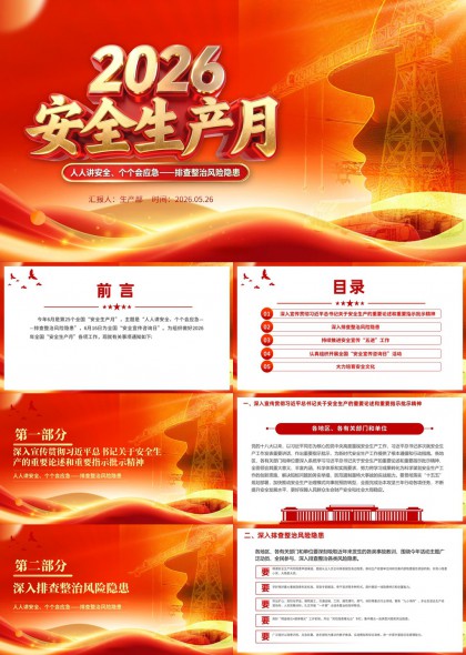 安全生产月人人讲安全个个会应急排查整治风险隐患PPT模板