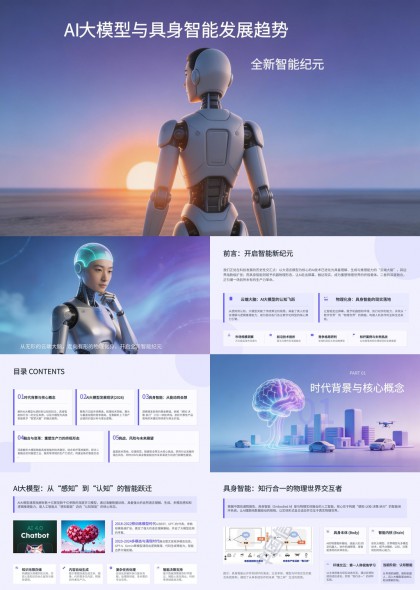 AI大模型与具身智能发展趋势分析科技行业汇报PPT模板