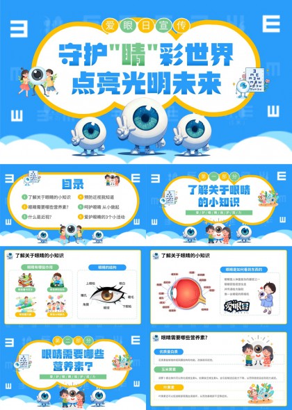 爱眼日科普讲解PPT模板