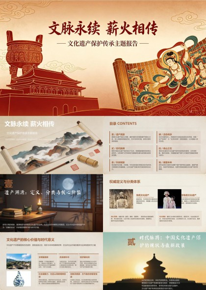 中国文化遗产保护传承主题报告PPT模板