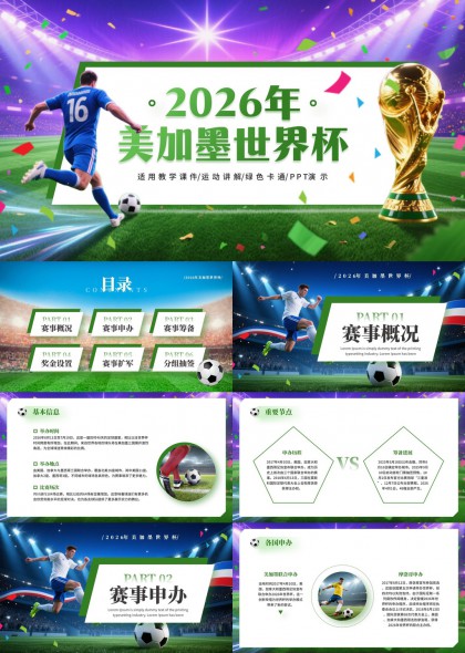 2026年美加墨世界杯赛事全流程解析PPT模板