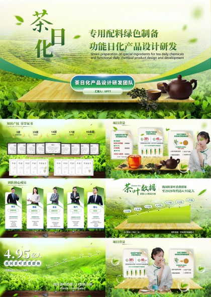 茶日化产品设计研发PPT模板