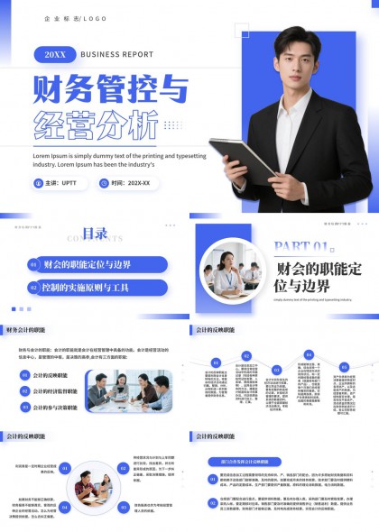 财务管控与经营分析专业PPT模板