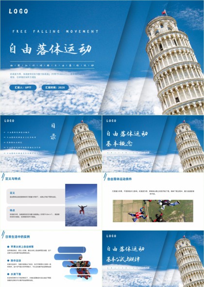 自由落体运动物理教学课件PPT模板