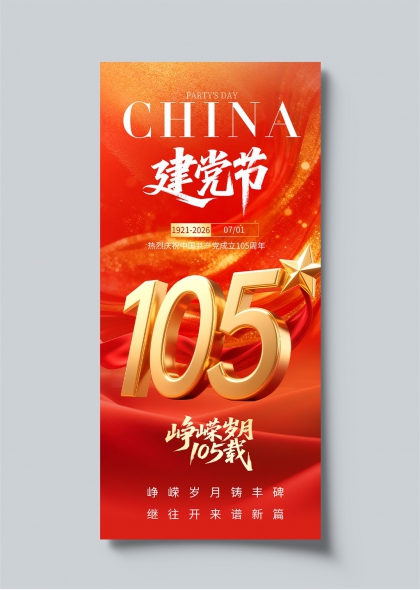建党节105周年金色立体数字红色绸缎主题海报