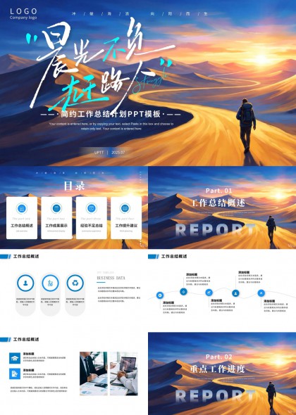 晨光不负赶路人简约工作计划总结汇报PPT模板