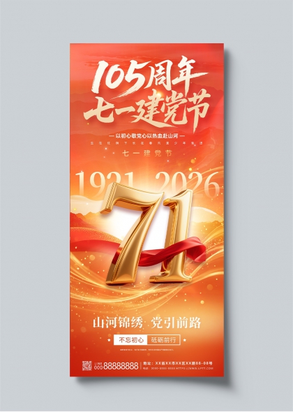 建党105周年七一红色金箔立体数字主题海报